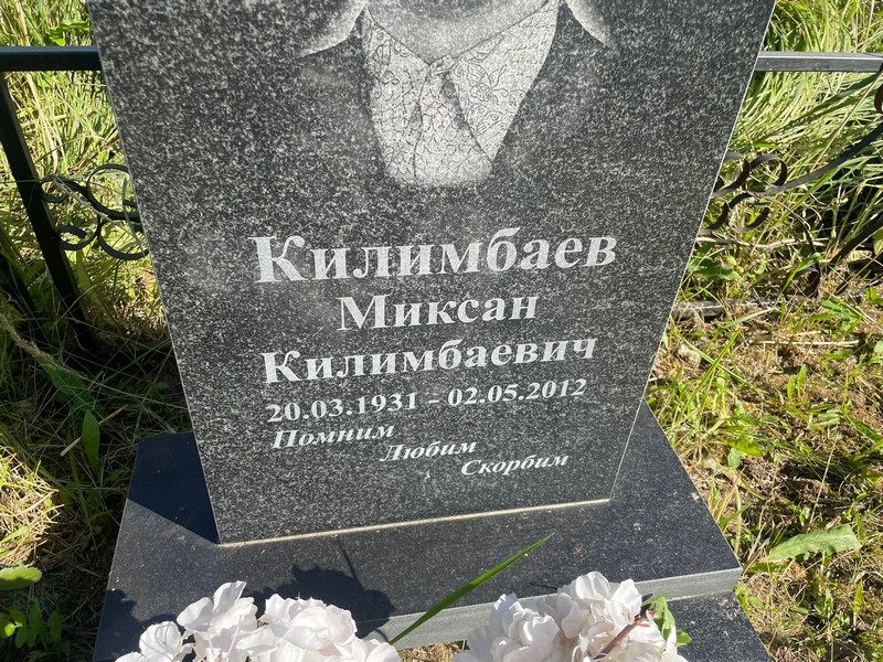 Миксан Килимбаев Килимбаевич