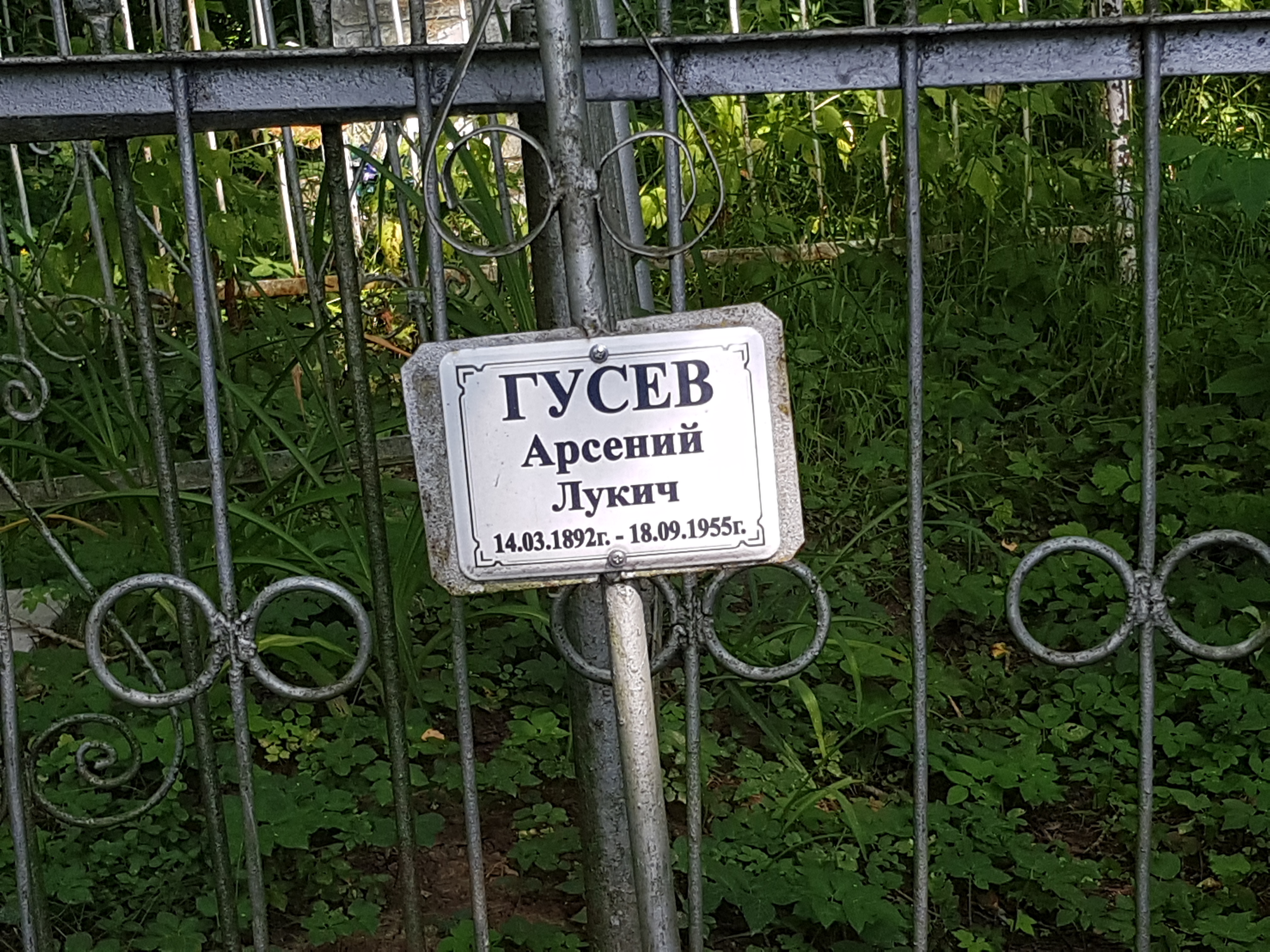 Гусев Арсений Лукич
