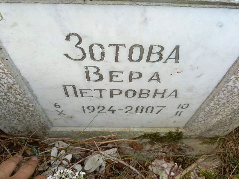 Зотова