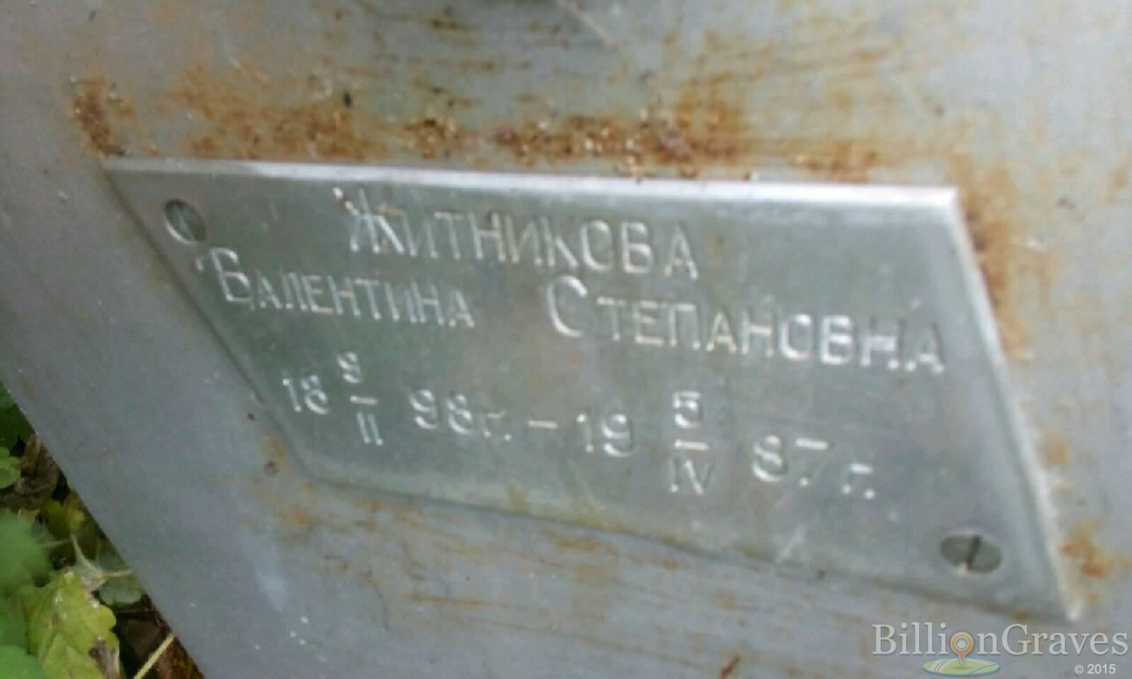 Житникова Валентина Степановна