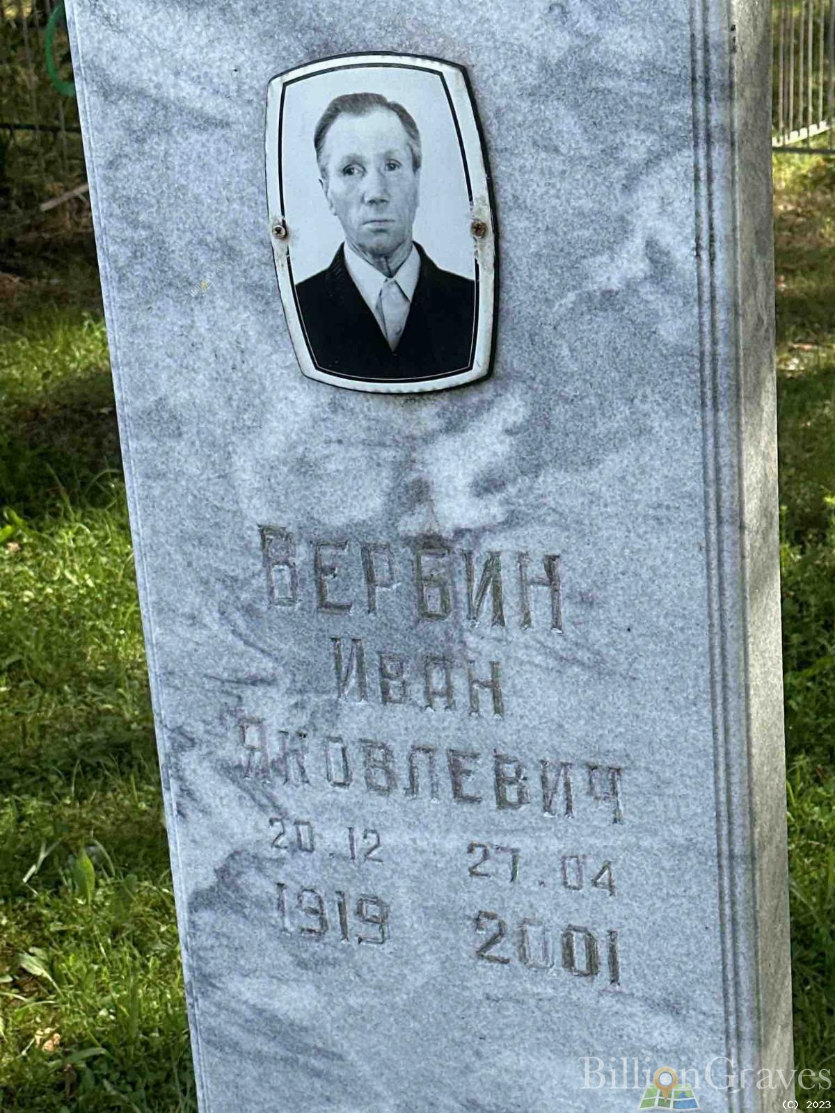 Вербин Иван Яковлевич