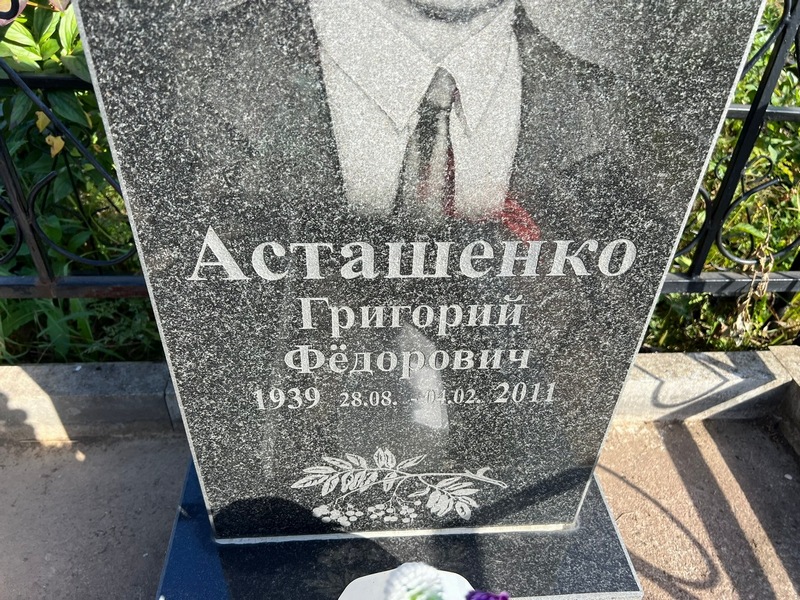 Асташенко