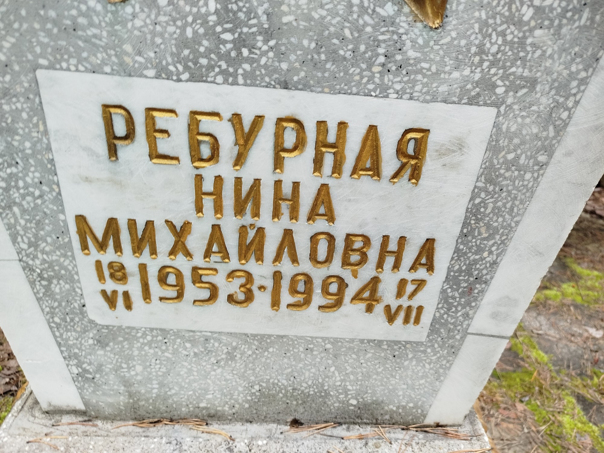 Ребурная Нина Михайловна