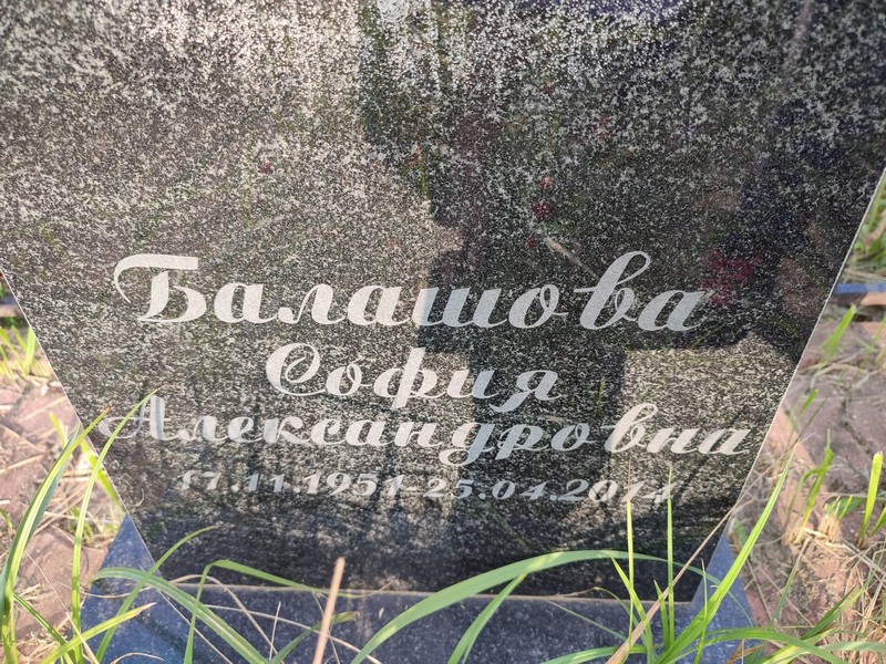 София Балашова Александровна