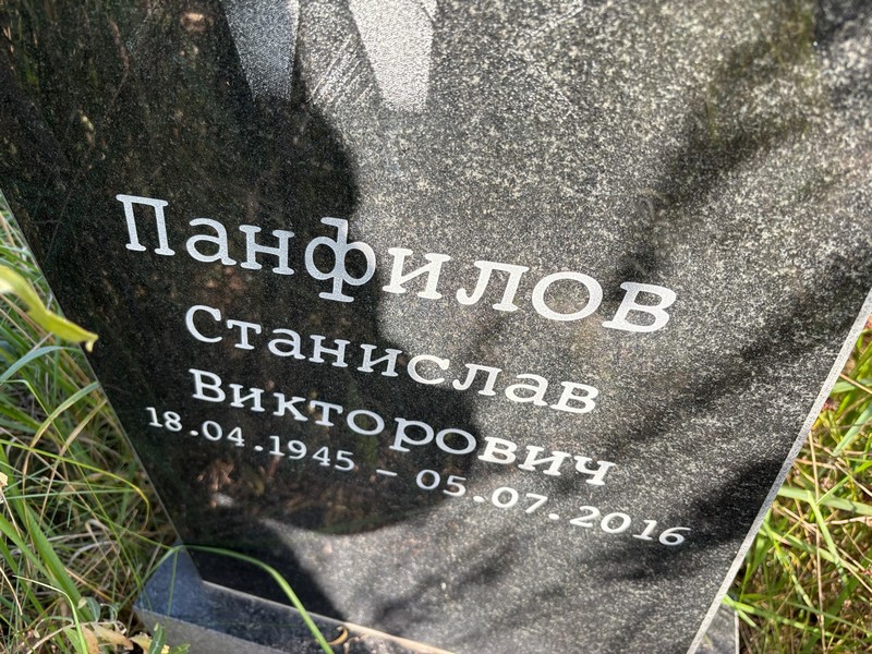 Станислав Панфилов Викторович