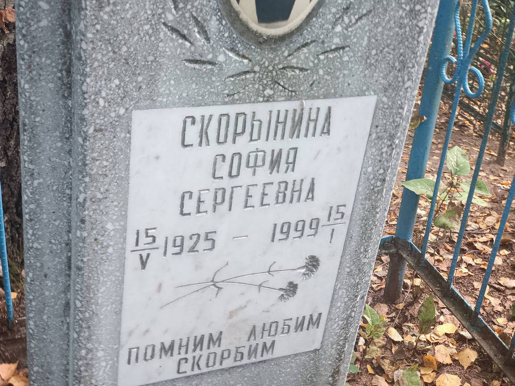 Скорынина София Сергеевна
