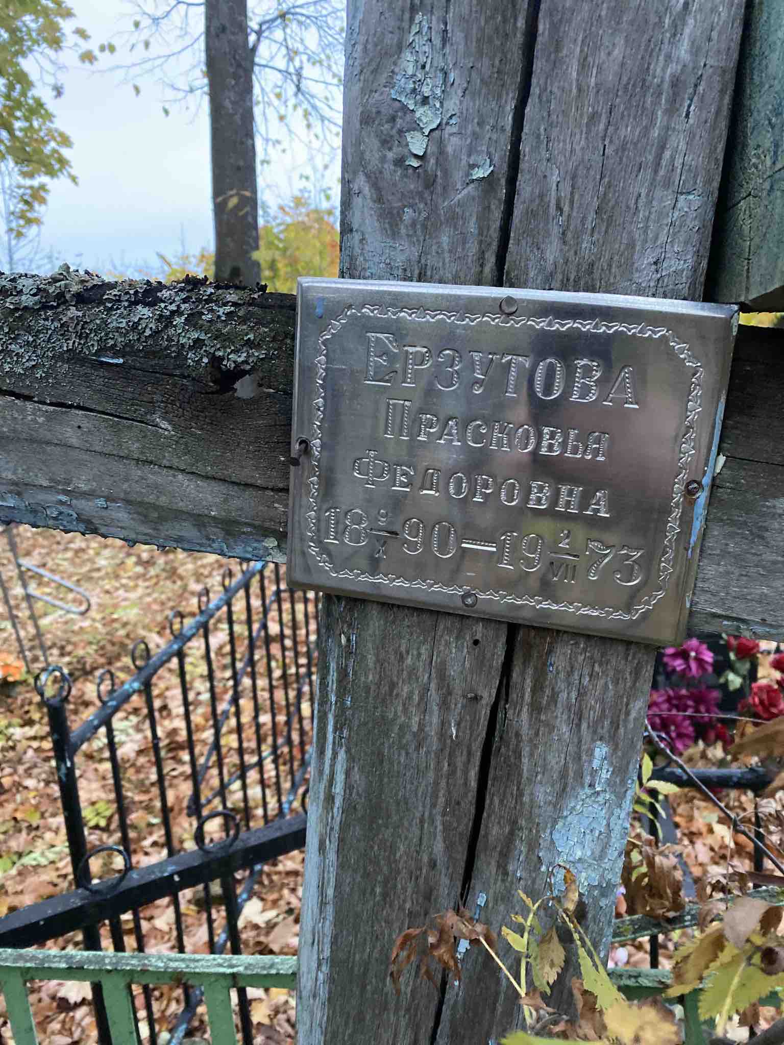 Ерзутова Прасковья Федоровна