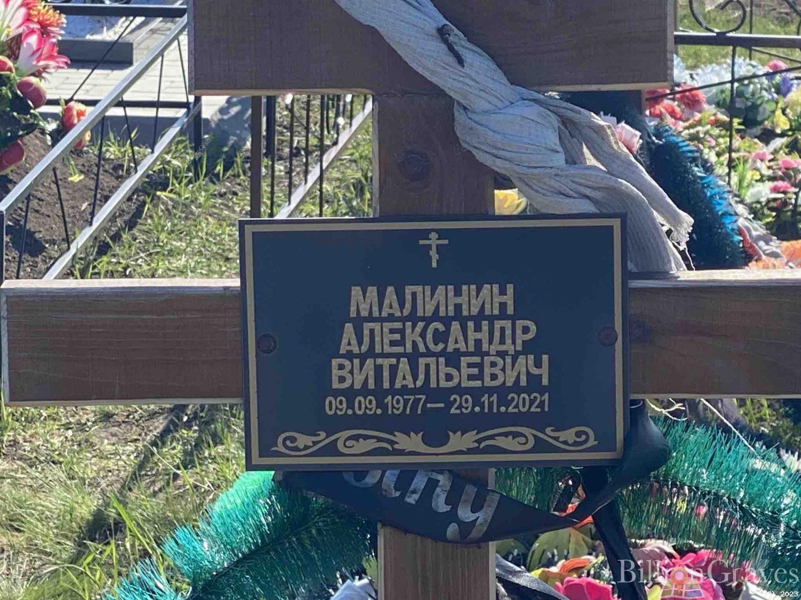 Малинин Александр Витальевич