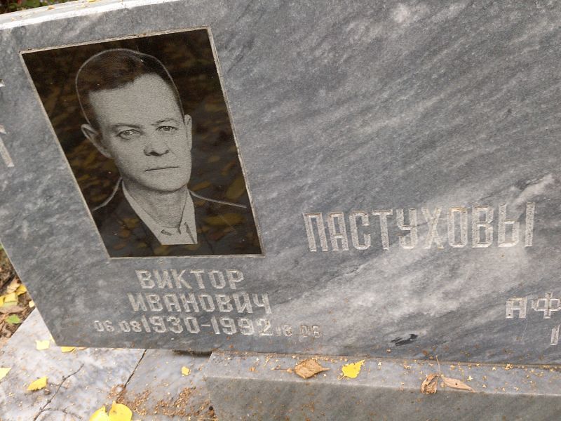 Пастухов