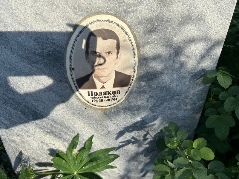 Поляков