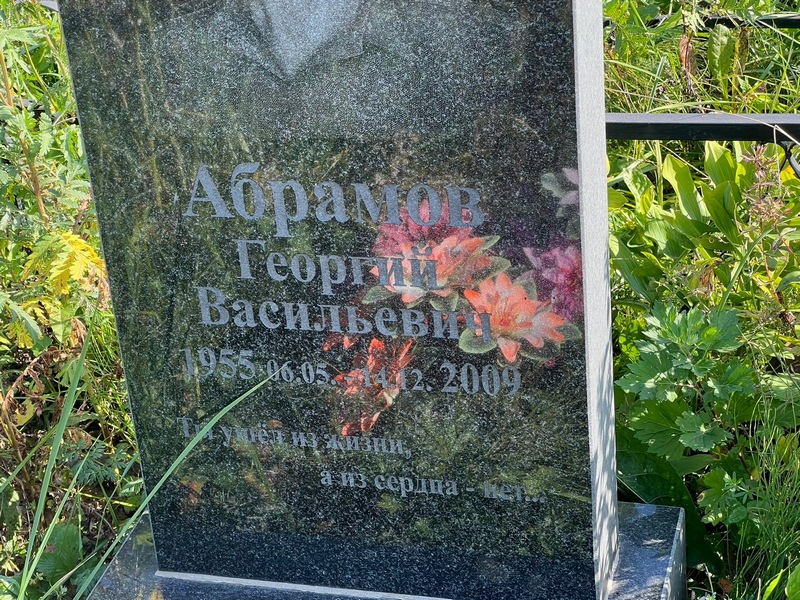 Абрамов