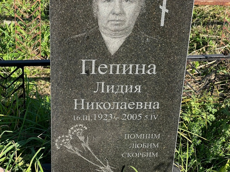 Пепина
