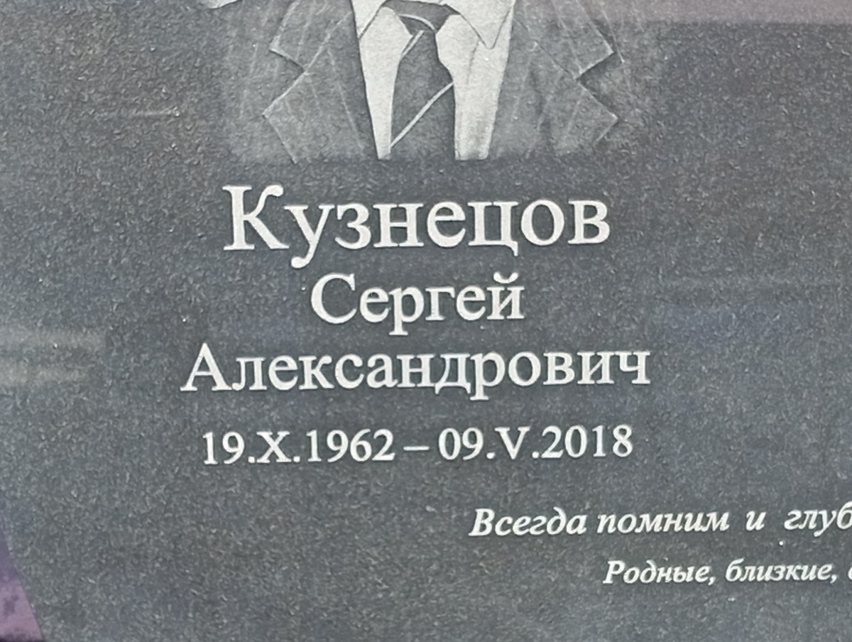 Кузнецов Сергей Александрович