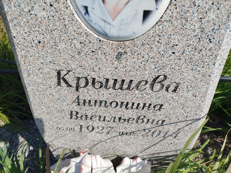 Крышева Антонина Васильевна