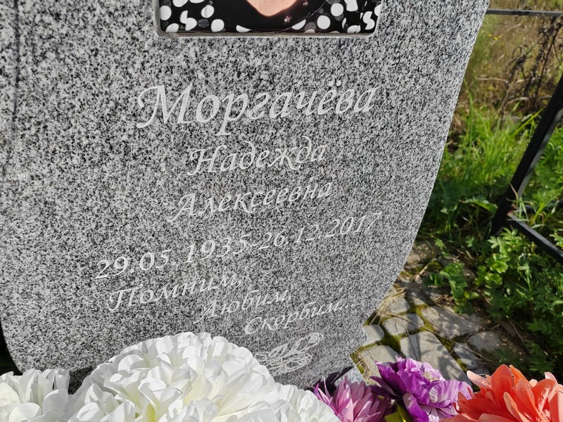 Моргачева