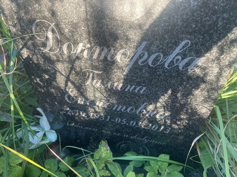 Докторова