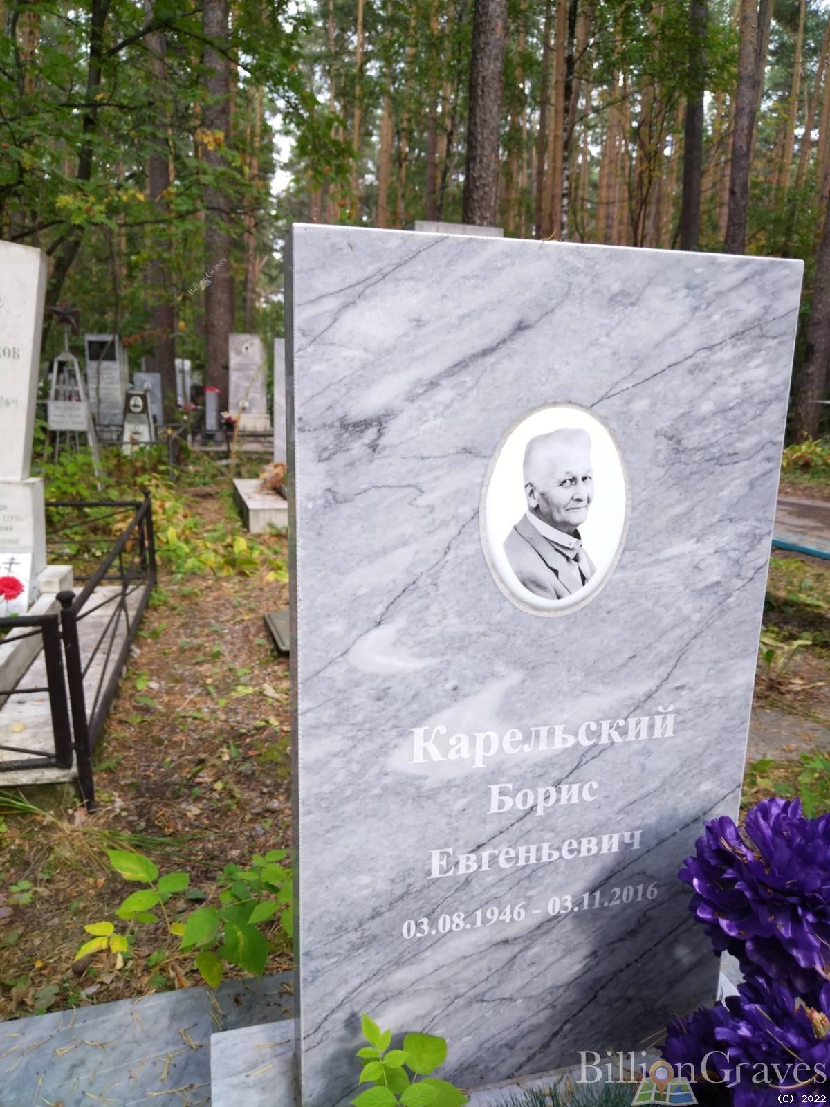 Карельский Борис Евгеньевич
