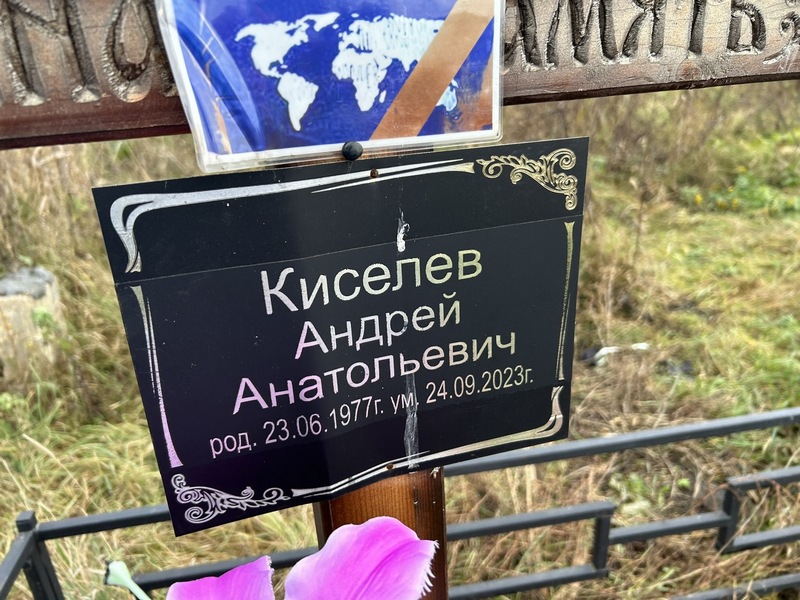 Киселев