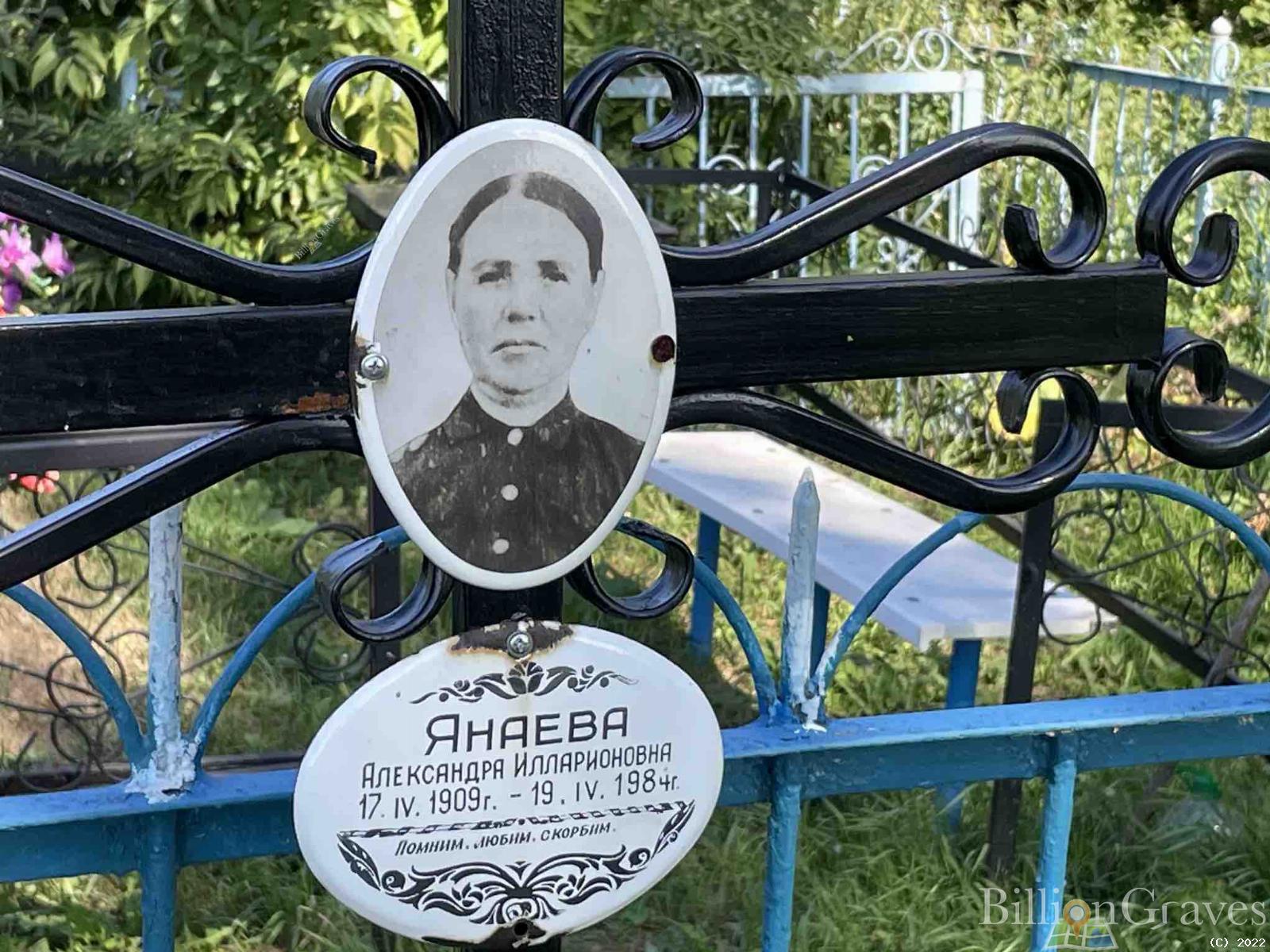 Янаева Александра Илларионовна