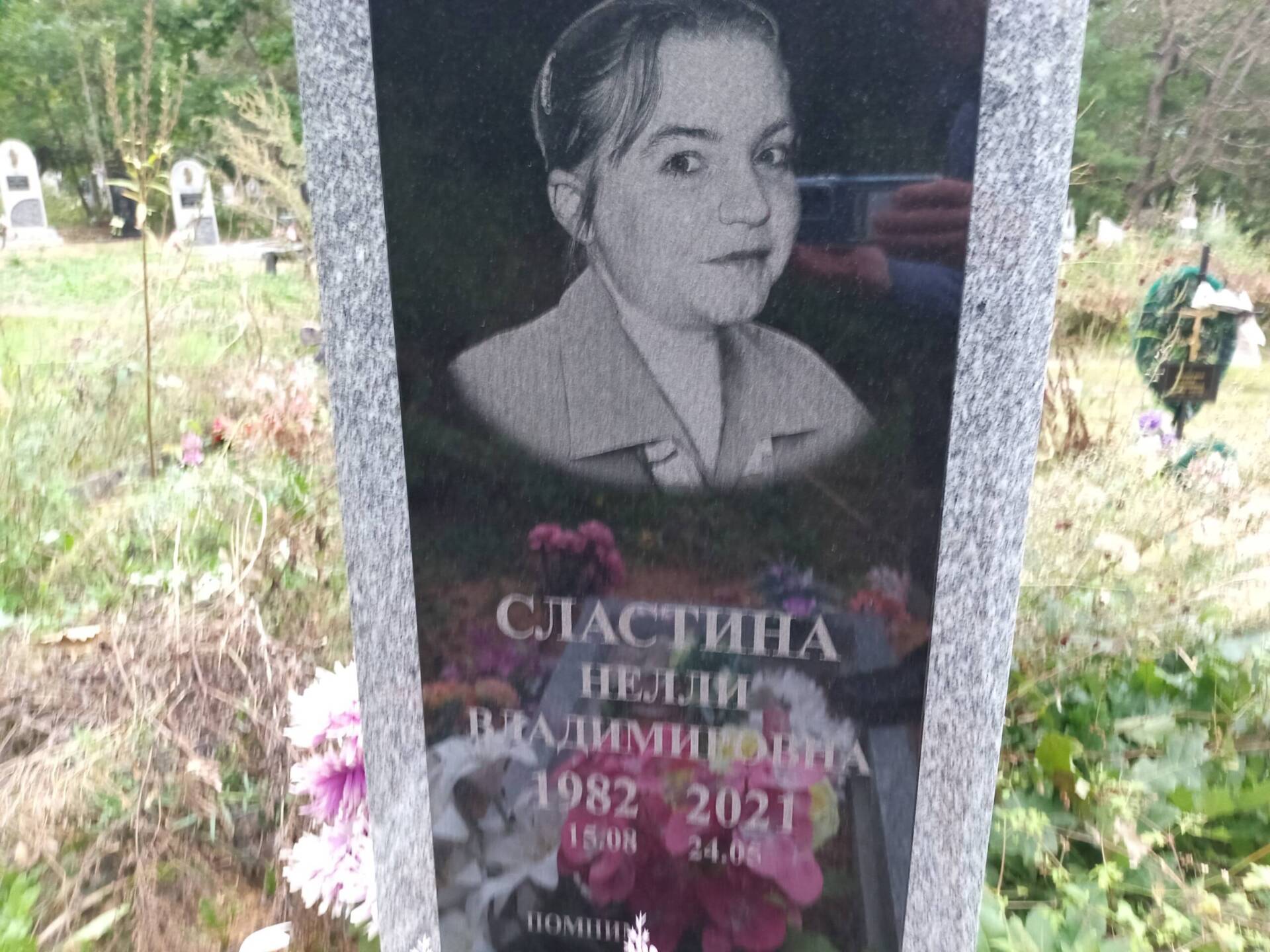Сластина Нелли Владимировна