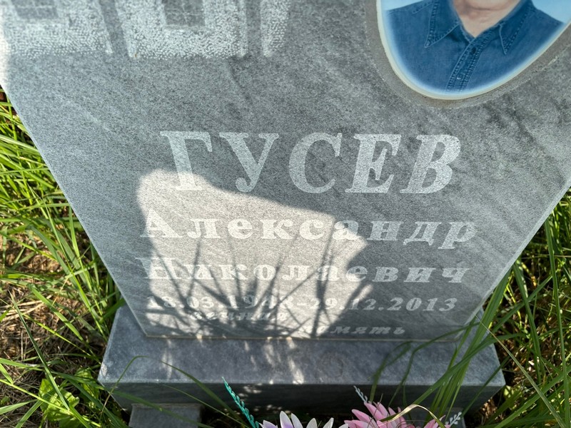 Гусев