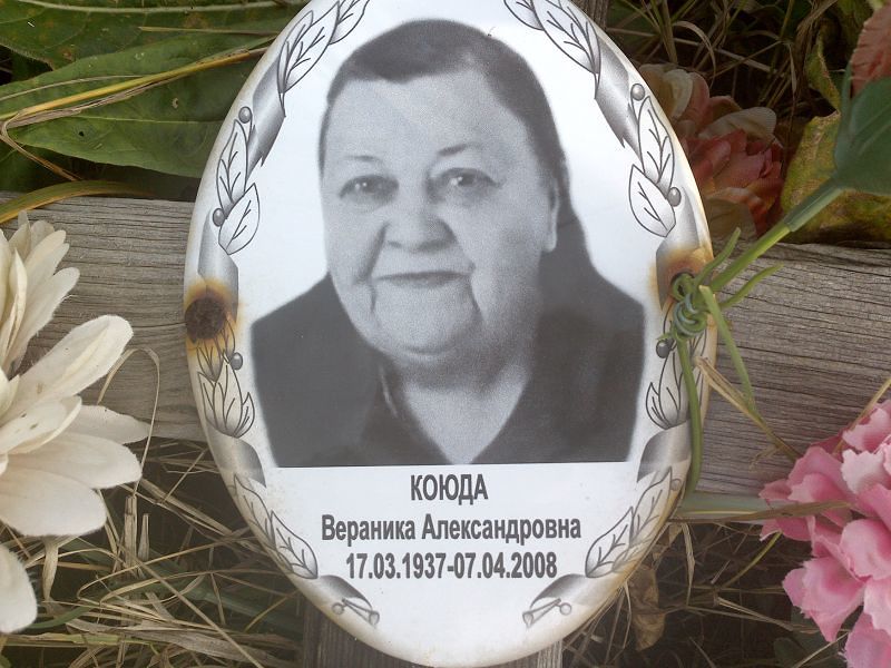 Вераника Коюда Александровна