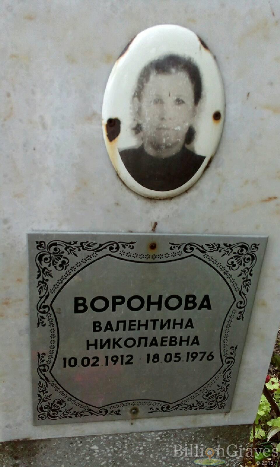 Воронова Валентина Николаевна
