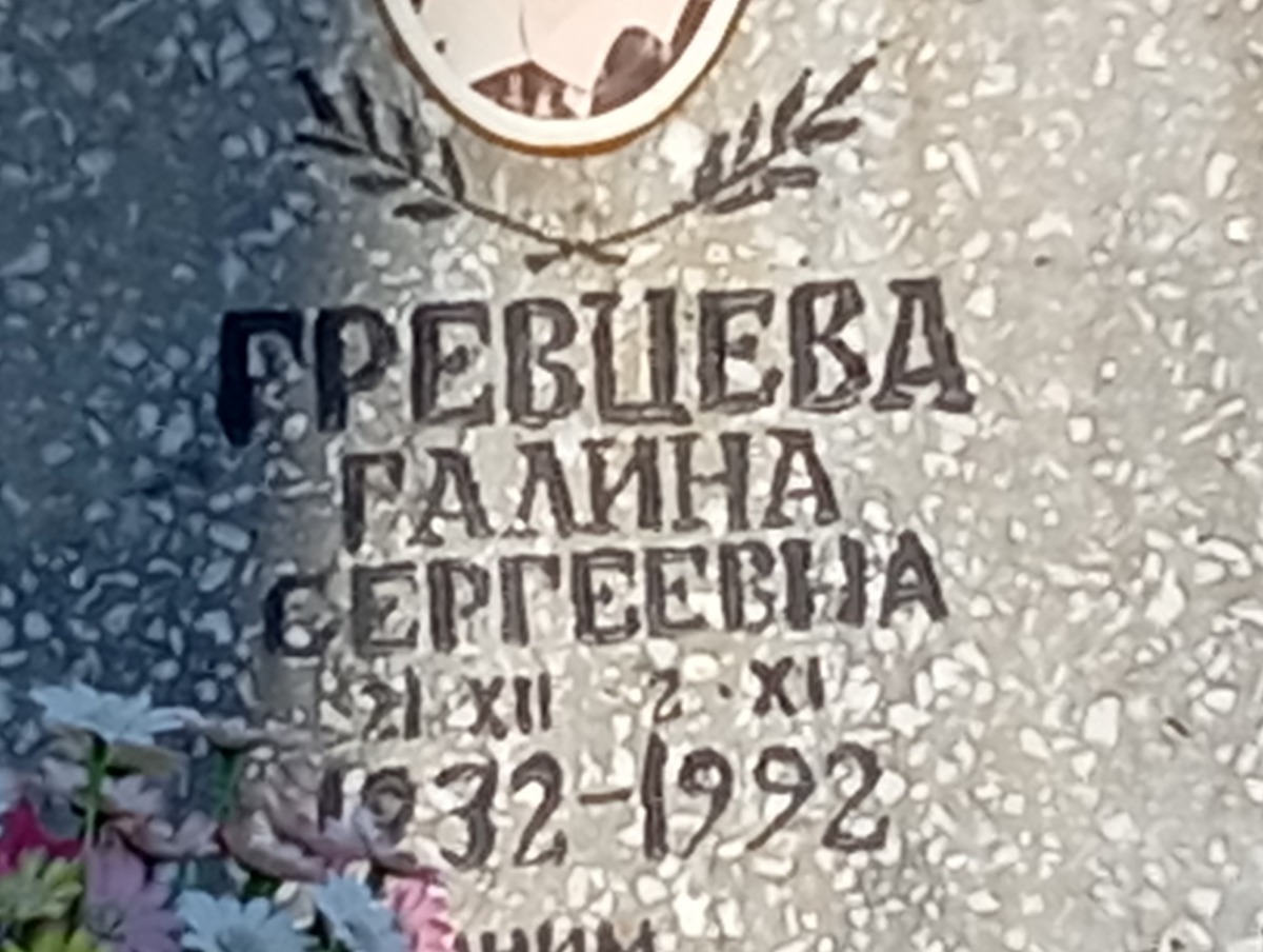 Гревцева Галина Сергеевна