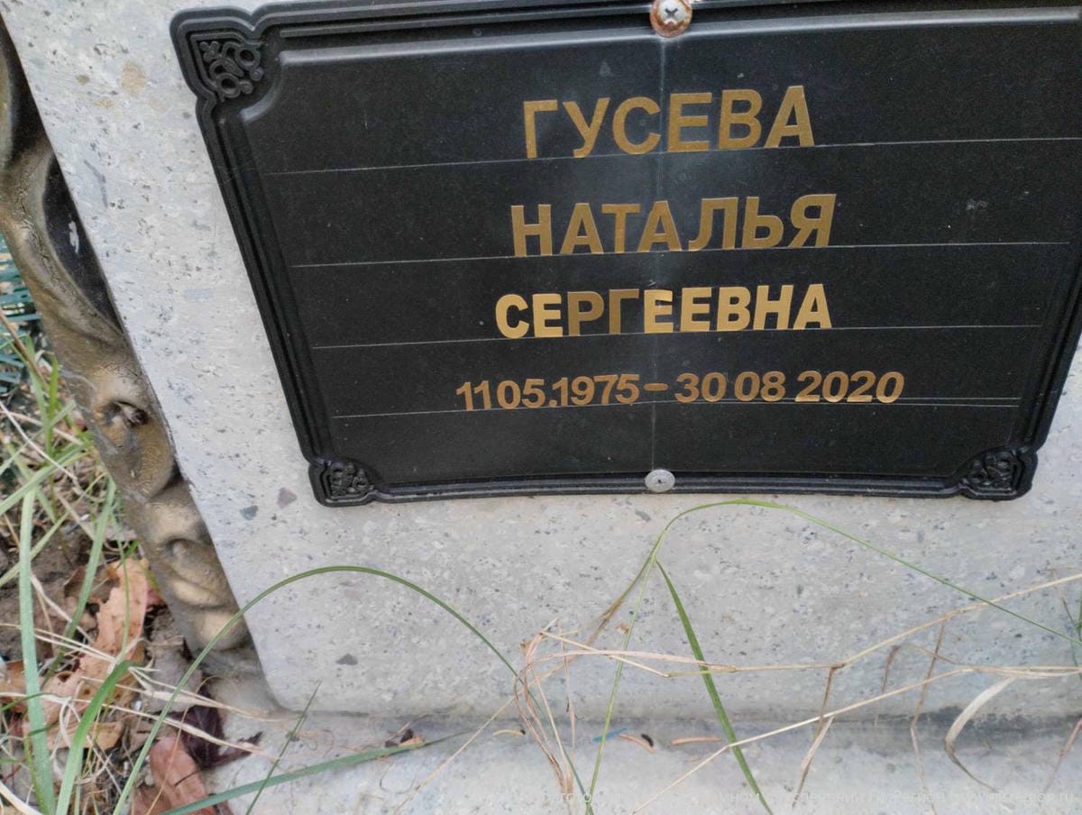 Гусева Наталья Сергеевна