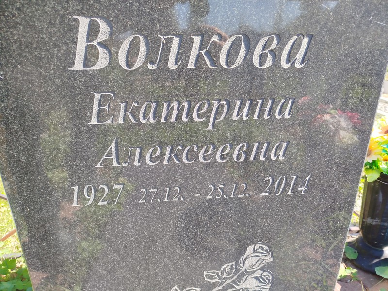 Волкова