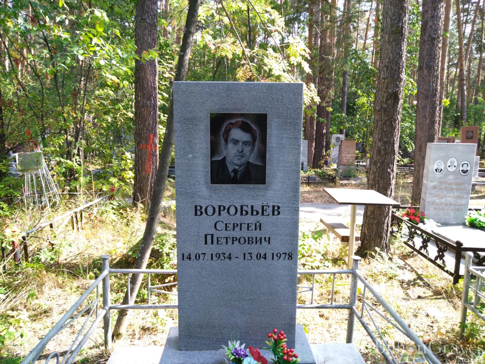 Воробьёв Сергей Петрович