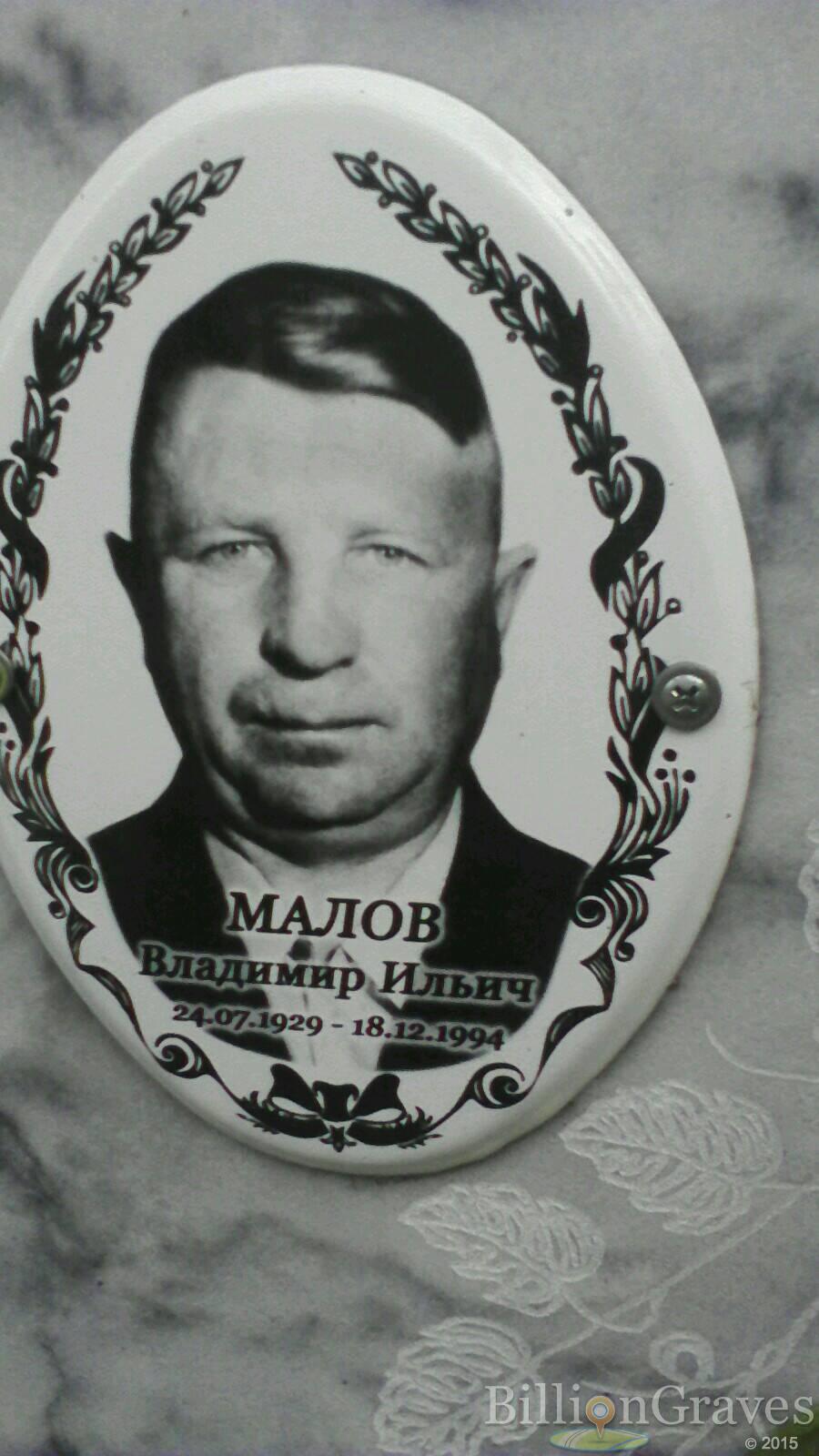 Малов Владимир Ильич