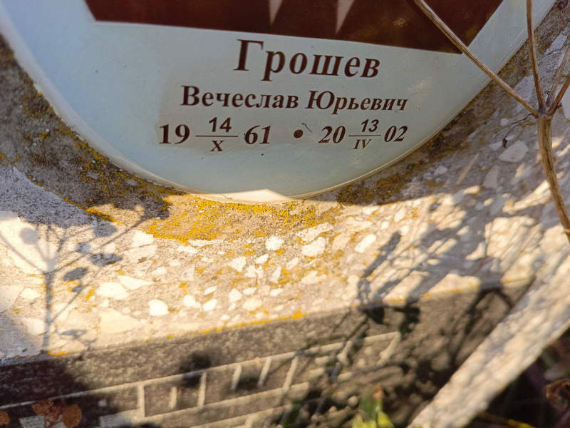 Грошев