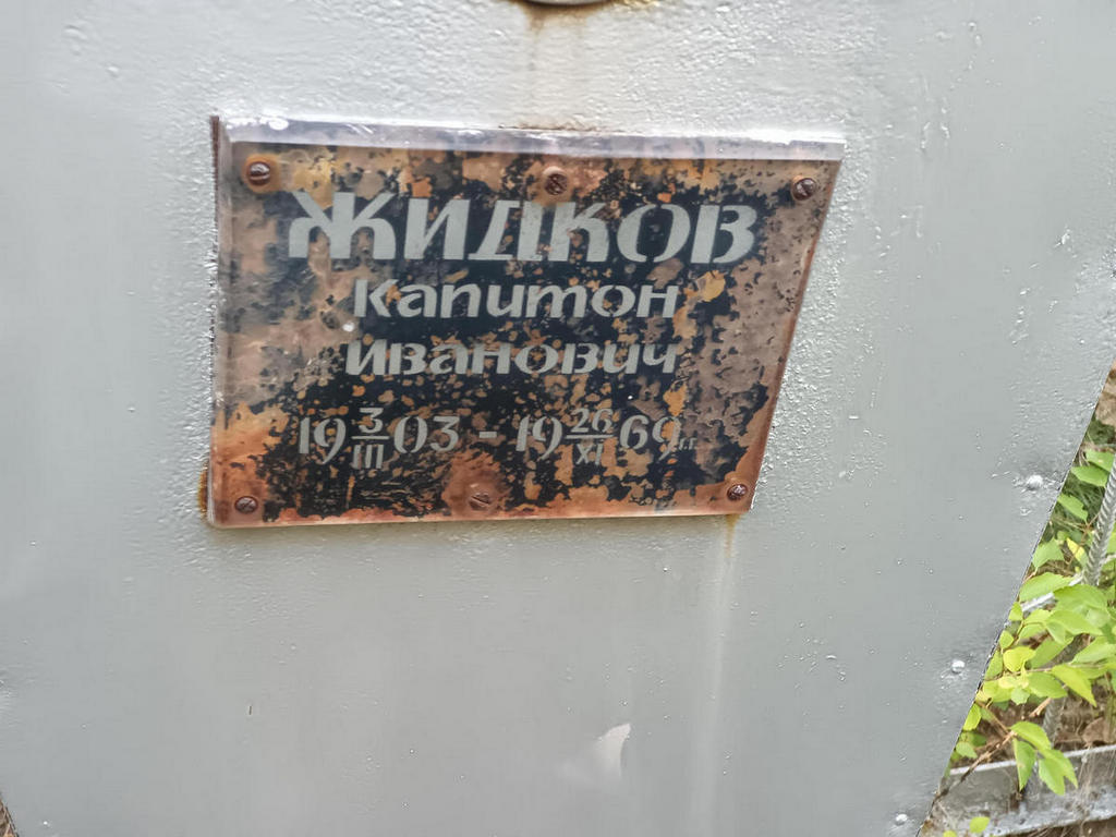 Жидков Капитон Иванович