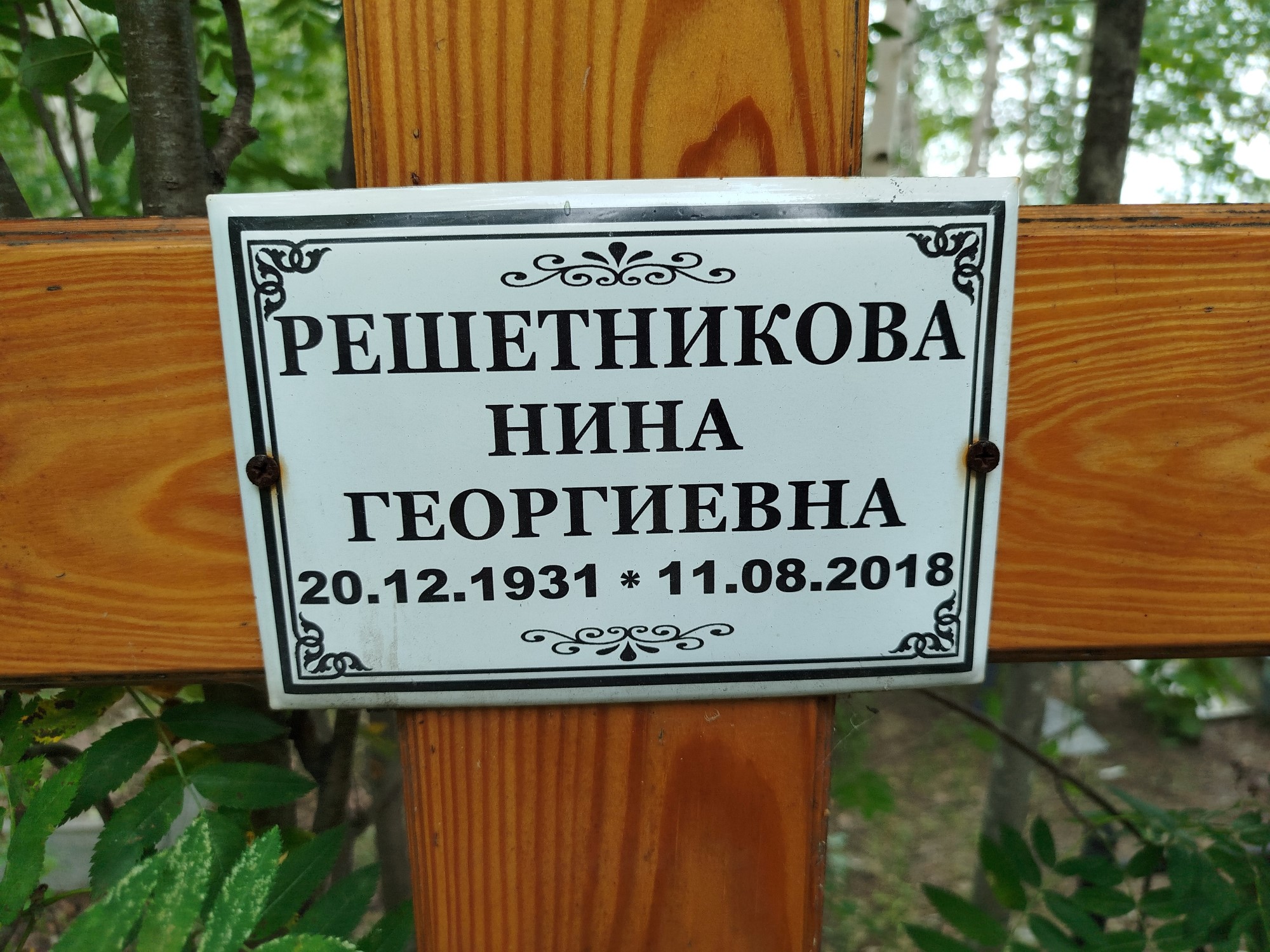 Решетникова Нина Георгиевна