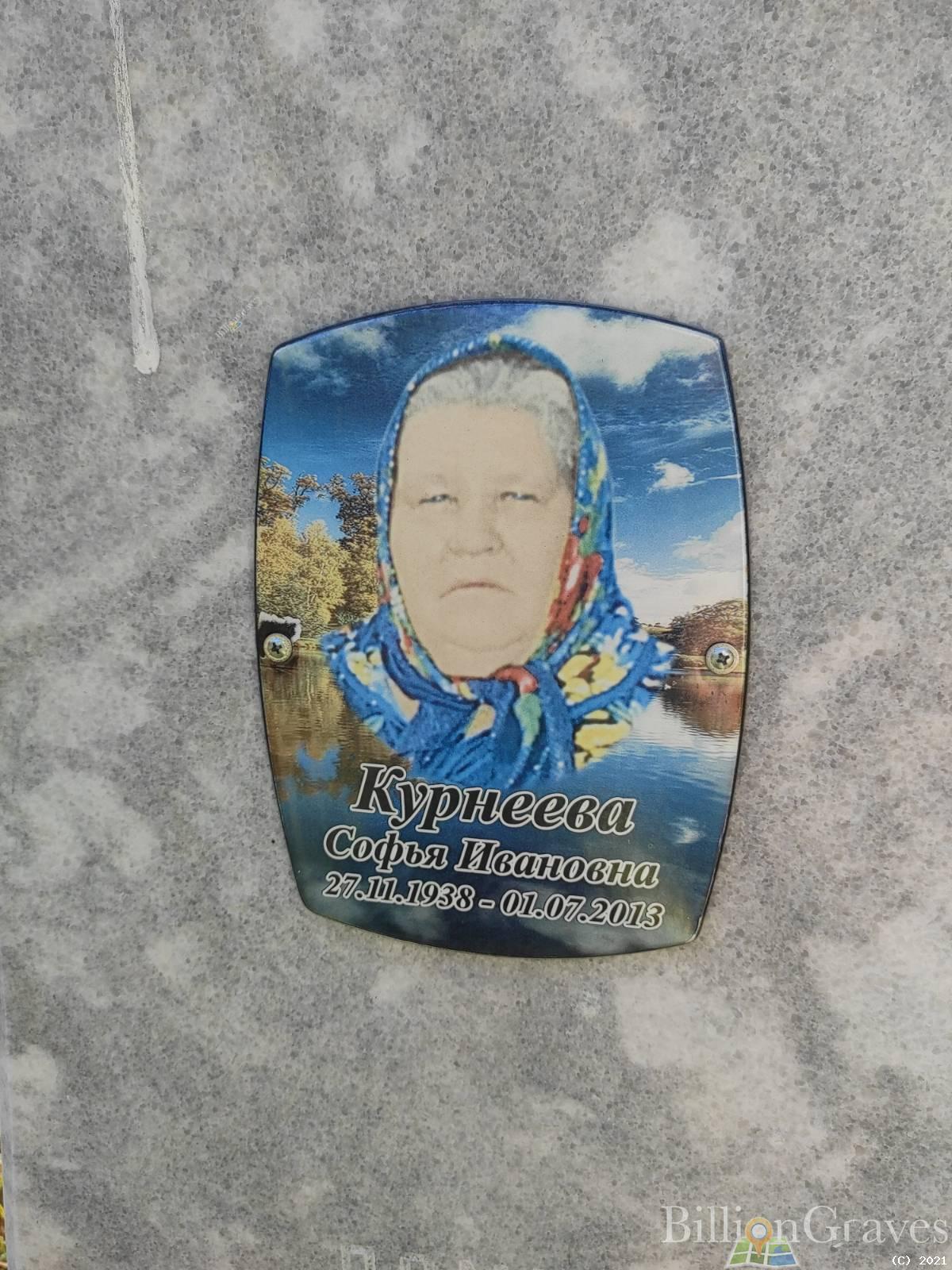 Курнеева Софья Ивановна