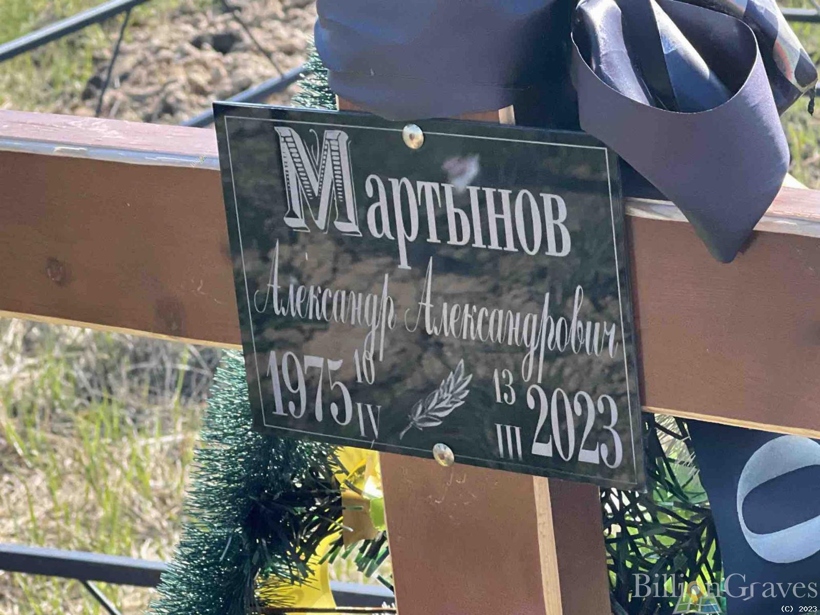 Мартынов Александр Александрович