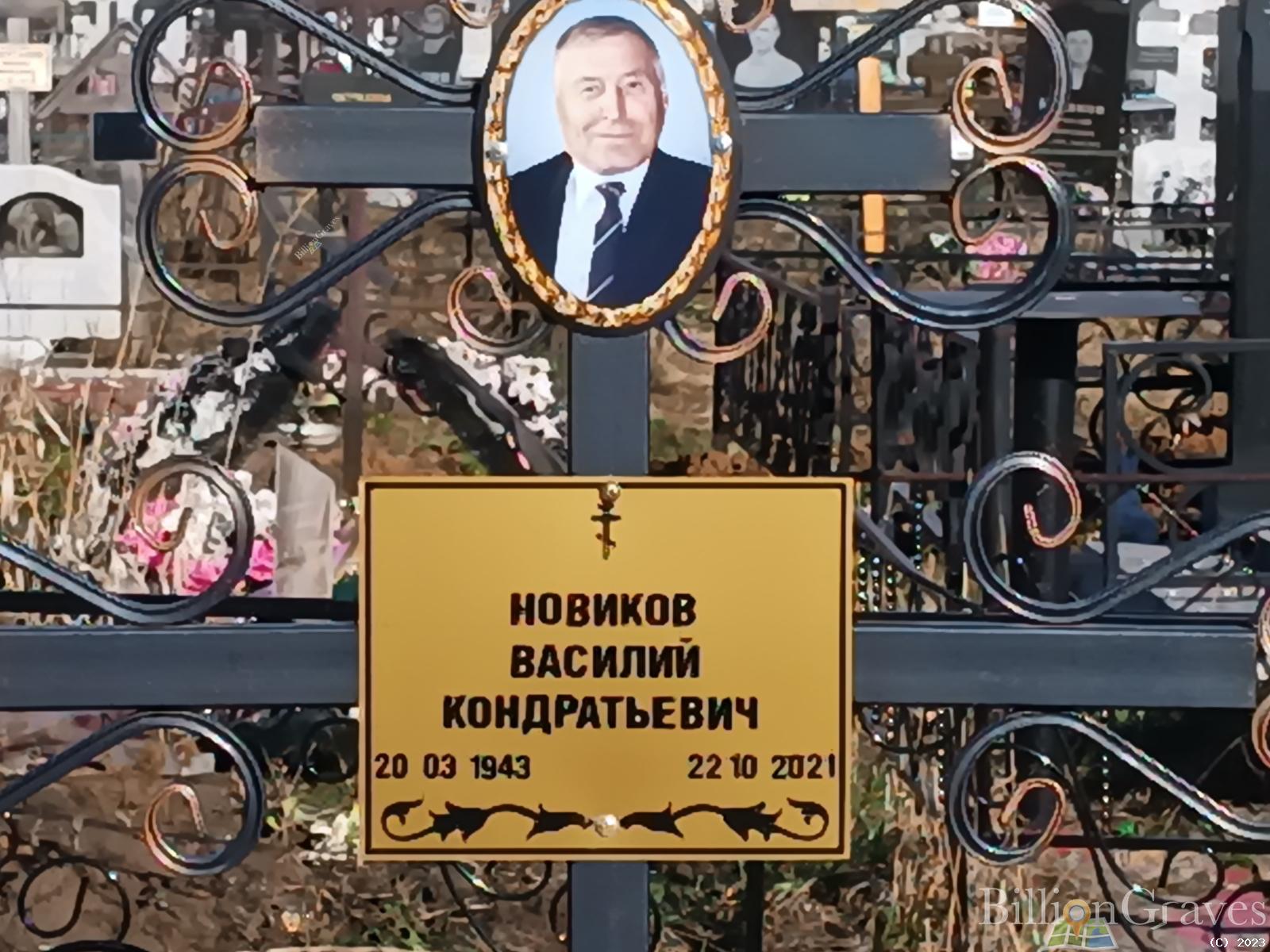 Новиков Василий Кондратьевич