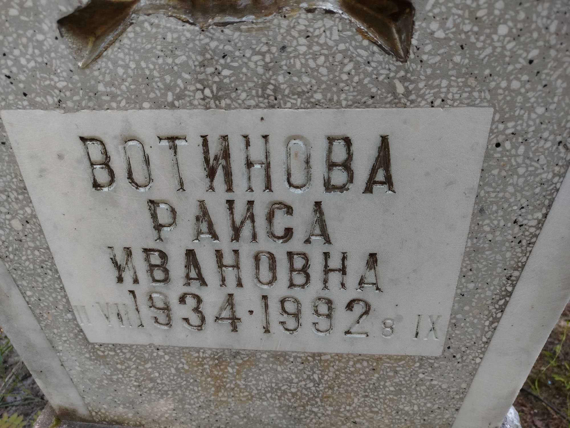 Вотинова Раиса Ивановна