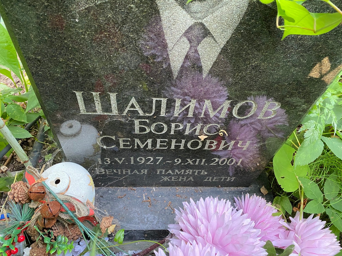 Шалимов
