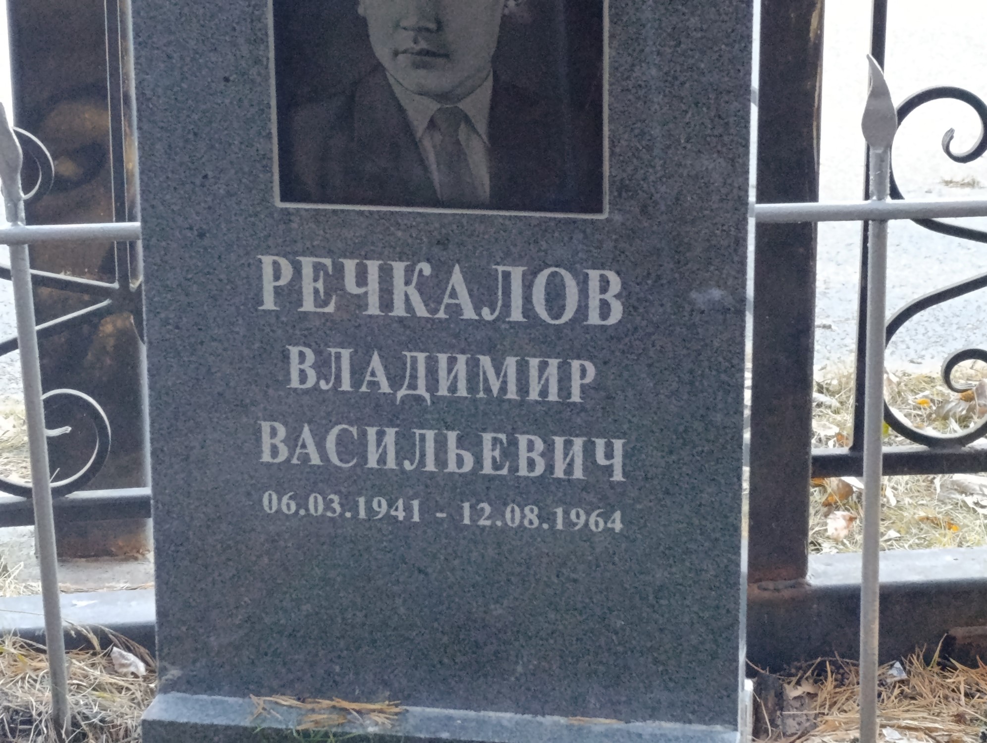 Речкалов Владимир Васильевич