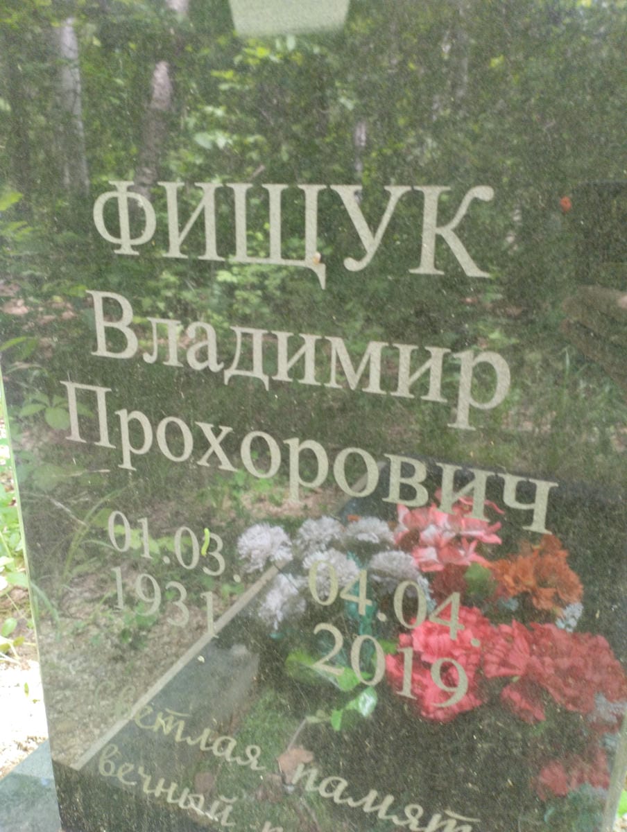 Фищук Владимир Прохорович