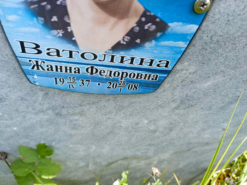 Жанна Ватолина Федоровна
