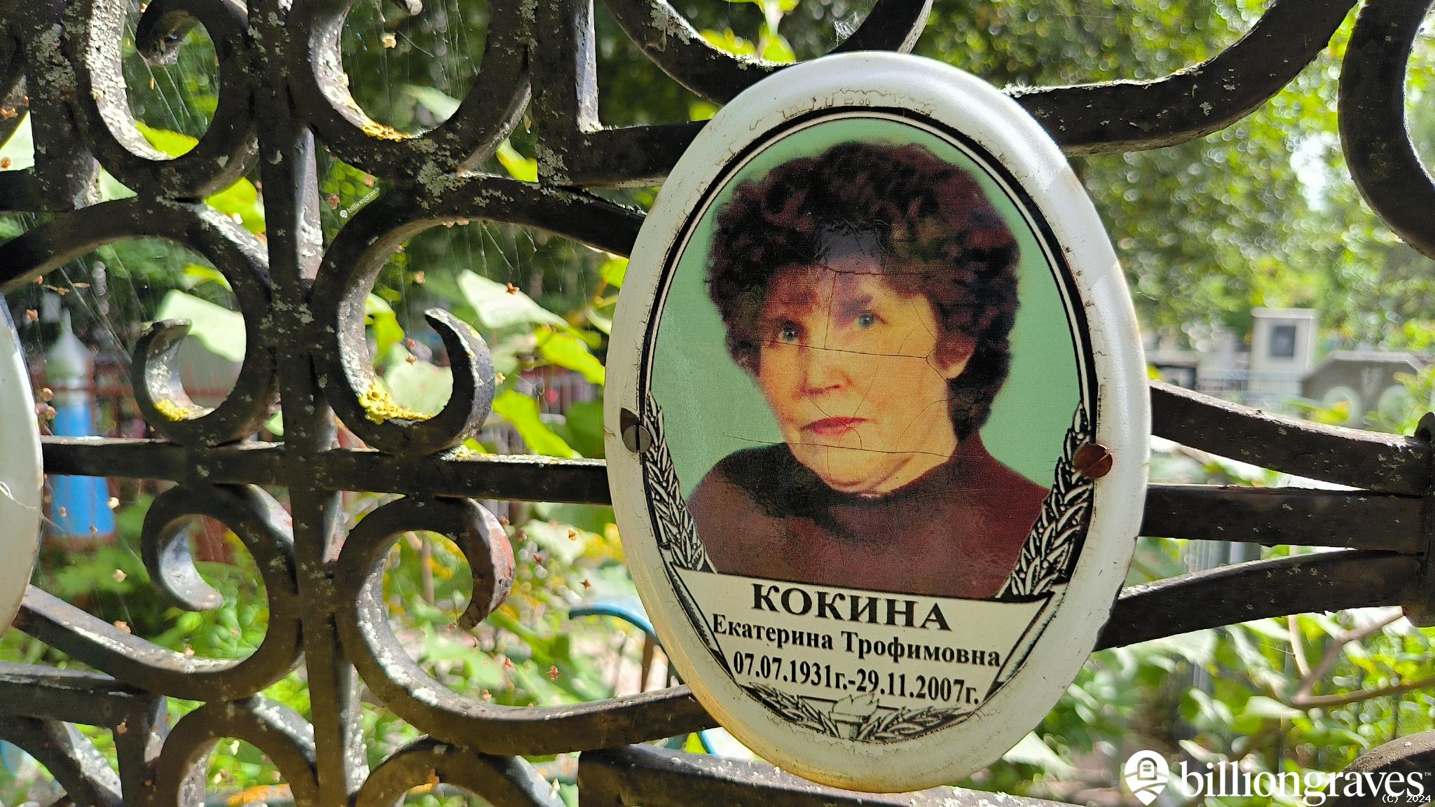 Кокина Екатерина Трофимовна