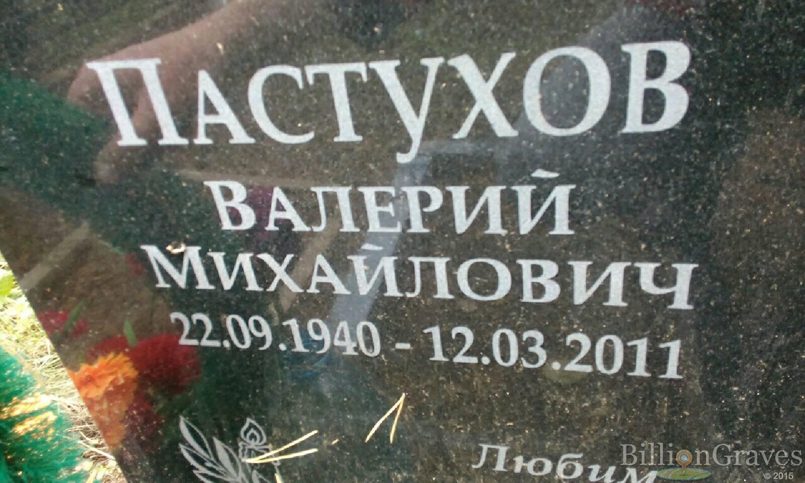 Пастухов Валерий Михайлович