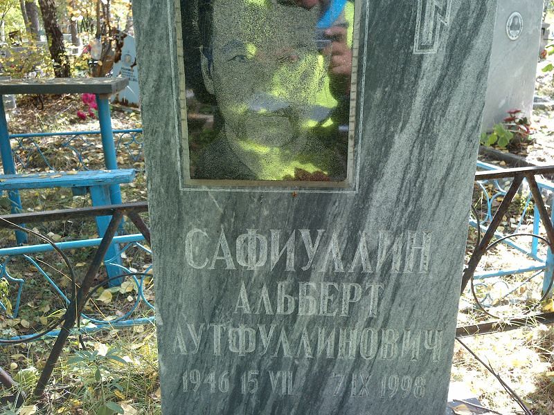 Альберт Сафиуллин Аутфуллинович