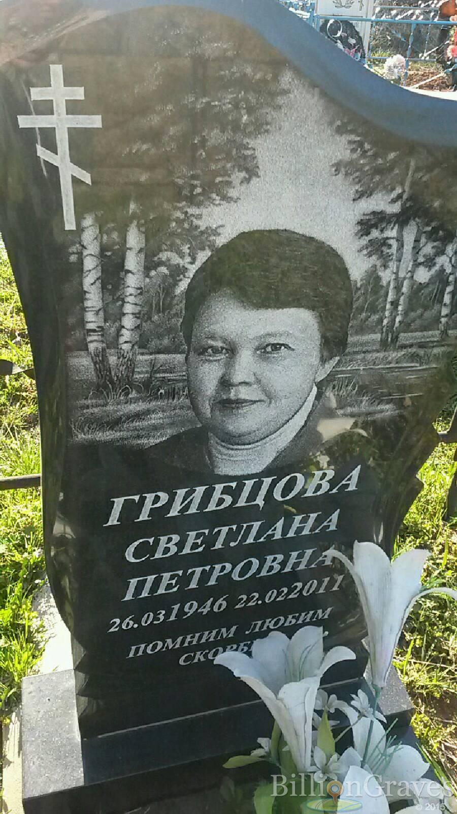 Грибцова Светлана Петровна