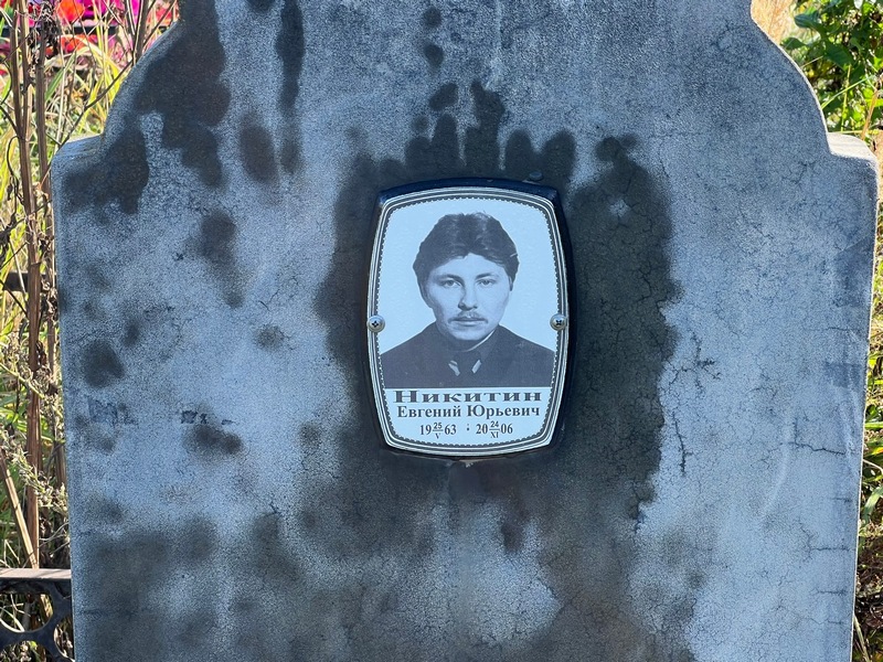 Никитин