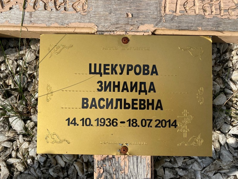 Щекурова