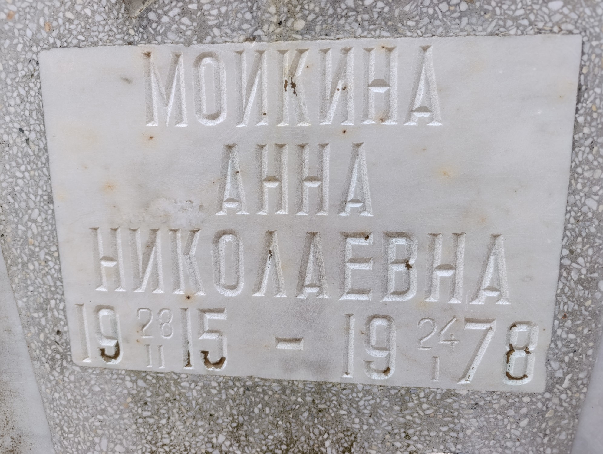 Моикина Анна Николаевна